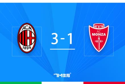 贝卢斯科尼杯：米兰3-1胜蒙扎，赖因德斯世界波破门