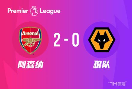 开门红！阿森纳2-0战胜狼队，萨卡与哈弗茨传射建功