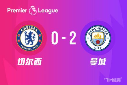 英超-曼城2-0切尔西 哈兰德百场里程碑破门