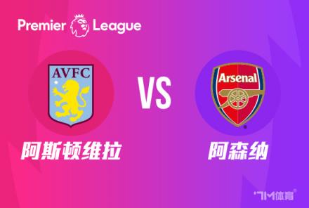 英超前瞻：阿斯顿维拉对阵阿森纳