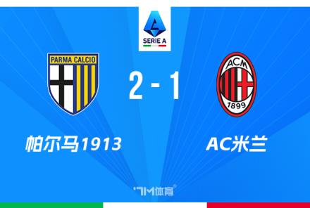 意甲-AC米兰1-2帕尔马，两轮不胜后防线遭全面击溃