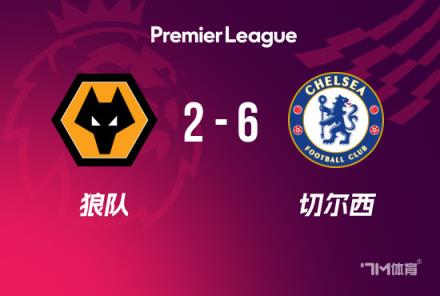 英超-切尔西6-2狼队，帕尔默1射3传，马杜埃凯戴帽