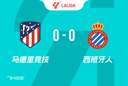 西甲-马竞0-0西班牙人里克尔梅两度破门均越位