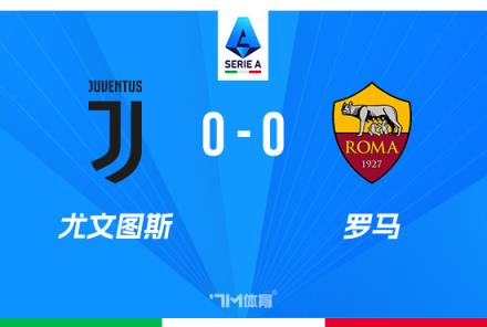 意甲-尤文0-0战平罗马止两连胜
