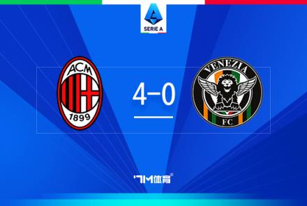 意甲-米兰4-0威尼斯亚伯拉罕首球助球队取胜