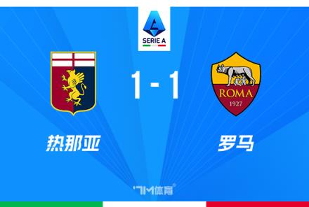 意甲-罗马1-1战平热那亚 多夫比克首秀破门
