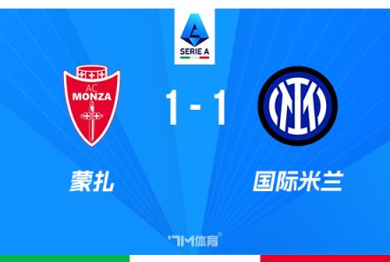 意甲-国米1-1蒙扎丹尼破门邓弗里斯绝平