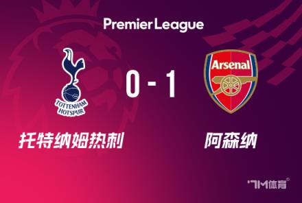 英超-阿森纳1-0力克热刺，加布里埃尔制胜球助枪手开局不败