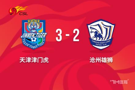 中超-津门虎36次射门3-2险胜沧州 王秋明两射一传绝杀