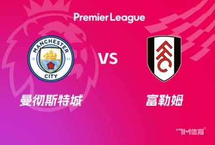 英超赛事前瞻：曼城对阵富勒姆