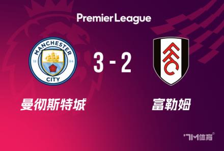 英超-科瓦契奇梅开二度 曼城3-2逆转富勒姆终结两连平