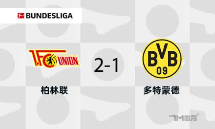 多特蒙德客场1-2柏林联合遭遇两连败