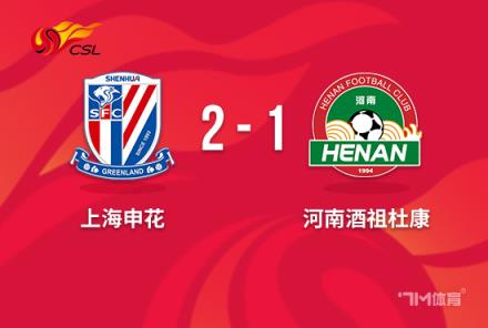 中超：申花2-1逆转河南，世界波+绝杀助球队取胜