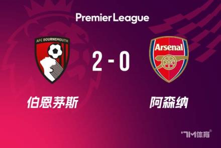 英超-阿森纳0-2切尔西，托雷斯、科瓦契奇失误，萨利巴直红