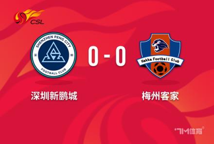 中超-梅州客家0-0闷平深圳新鹏城 周中结束3连败