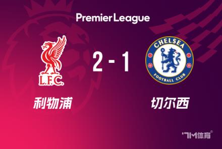 英超-利物浦2-1切尔西登顶，萨拉赫传射建功，琼斯破门助力
