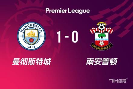 英超-曼城1-0南安普顿登顶 哈兰德连场高难度破门