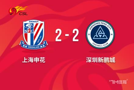 中超-申花2-2战平新鹏城仅剩1轮落后海港1分