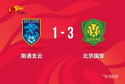 中超-国安3-1送南通降级 法比奥传射助国安锁定第四
