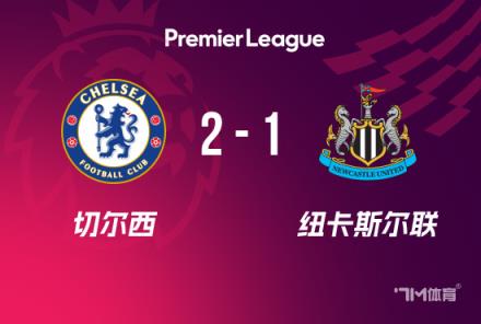 英超：切尔西2-1纽卡斯尔，帕尔默双响杰克逊破门