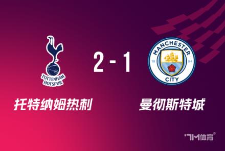 联赛杯：热刺2-1逆转曼城，维尔纳破门助球队晋级8强