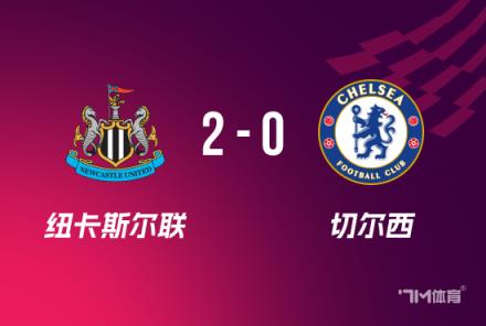 联赛杯-切尔西0-2不敌曼联，迪萨西乌龙伊萨克破门