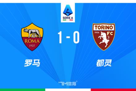 意甲罗马1-0小胜都灵，迪巴拉绝杀助球队近四轮首胜
