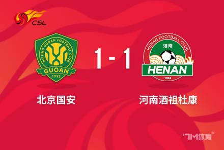中超-迈达纳扳平古加破门 北京国安1-1河南第4收官