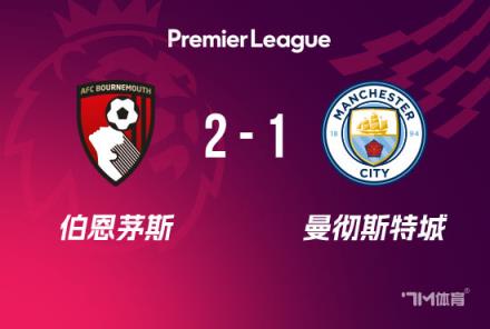 英超-曼城负于伯恩茅斯，格瓦迪奥尔头球破门难救主