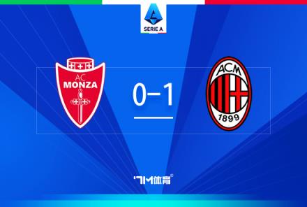 意甲-AC米兰1-0蒙扎 赖因德斯头球破门 莱奥错失单刀