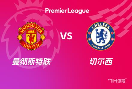 英超前瞻：曼联对阵切尔西