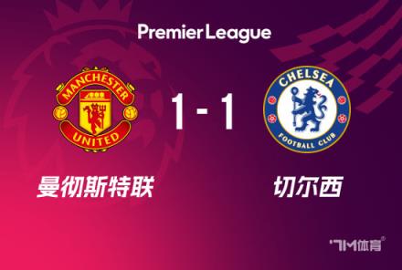 英超-曼联1-1切尔西凯塞多破门B费点射助球队两轮不败