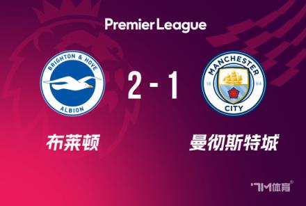 英超-曼城2-1逆转布莱顿，哈兰德破门助球队取胜