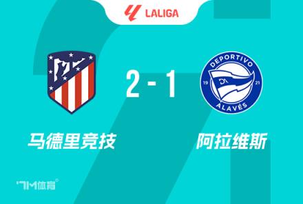 西甲：马竞2-1阿拉维斯，格列兹曼点射，索尔洛特绝杀