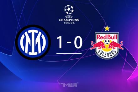 欧冠-国米1-0莱比锡四连胜暂居榜首帕瓦尔伤退