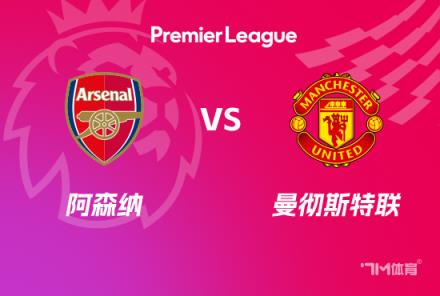 英超焦点战：阿森纳对阵曼联