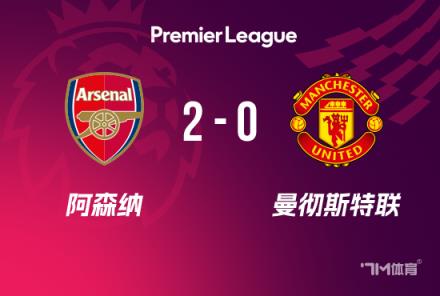 英超-阿森纳2-0曼联 廷伯&萨利巴双角球制胜