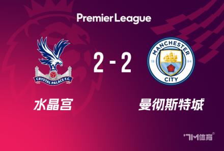 英超-曼城2-2水晶宫刘易斯破门沃克失误丢球