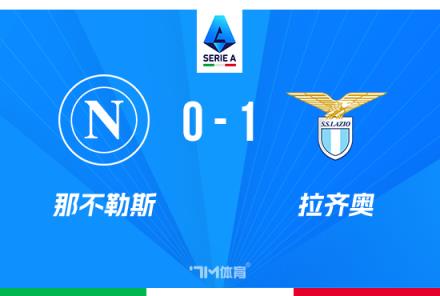 意甲：那不勒斯1-0拉齐奥，伊萨克森绝杀，距榜首仅差2分