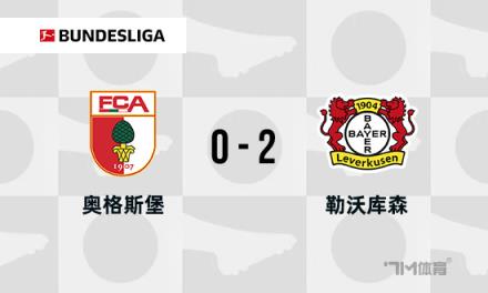 德甲药厂2-0奥格斯堡豪取7连胜维尔茨建功