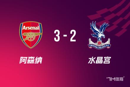 联赛杯-阿森纳3-2水晶宫热苏斯戴帽厄德高两助攻
