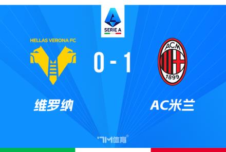 意甲-赖因德斯破门 AC米兰1-0险胜维罗纳 莱奥伤退