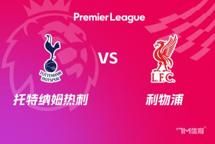 英超前瞻：利物浦对阵托特纳姆热刺