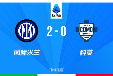 意甲-国米2-0科莫少赛1场距榜首3分图拉姆轰世界波