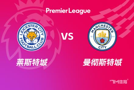 英超前瞻：莱斯特城对阵曼城