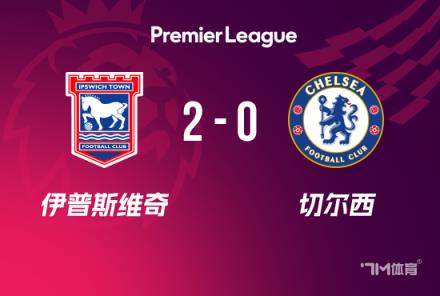 英超-切尔西0-2负伊镇遭遇两连败仍排第四