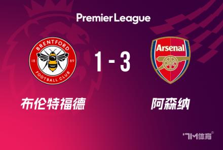 英超：阿森纳3-1小蜜蜂 热苏斯破门马丁内利建功