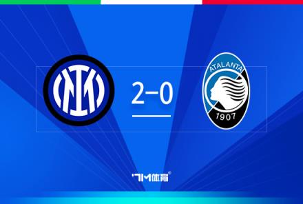 国米2-0亚特兰大闯入意超杯决赛