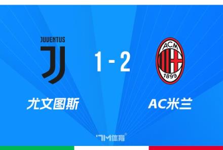 意超杯-米兰2-1尤文孔塞桑执教破门助米兰取胜