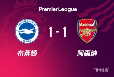 英超-恩瓦内里破门萨利巴送点阿森纳1-1布莱顿